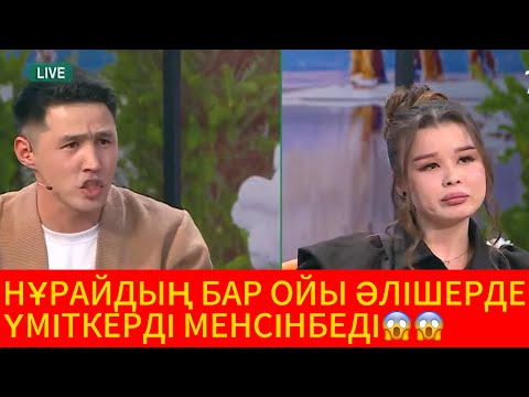 Видео: НҰРАЙДЫҢ ҮМІТКЕРГЕ ДЕГЕН СЕЗІМІ ЖОҚ ОНЫҢ ОЙЫ ӘЛІШЕРДЕ😱😱#кослайкбугингиэфир #косылайык