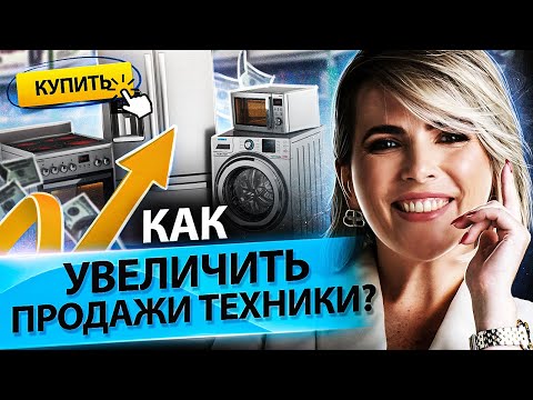 Видео: Как увеличить продажи техники? Как повысить конверсию, чтобы увеличить продажи бытовой техники?