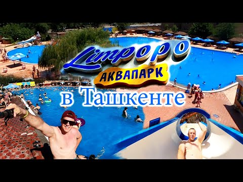 Видео: Аквапарк в Ташкенте. Обзор Аквапарка - Limpopo.