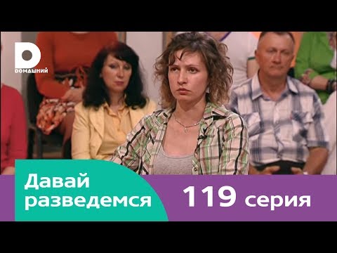 Видео: Давай разведемся 119