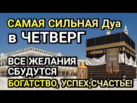 Видео: ЭТО ИЗМЕНИТ ТВОЮ ЖИЗНЬ! ДУА в ЧЕТВЕРГ РАБИУЛЬ-АВВАЛЯ ДАРИТ УВАЖЕНИЕ И УСПЕХ!