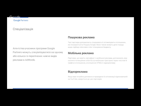 Видео: Вступний вебінар для нових учасників програми Google Partners
