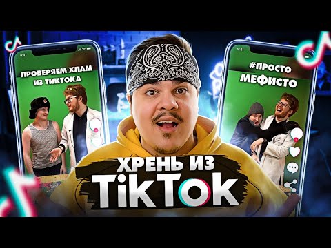 Видео: ▷ ПРОВЕРЯЕМ ХЛАМ ИЗ ТИКТОКА (БАРАХЛО ИЗ ТЕЛЕМАГАЗИНОВ) | РЕАКЦИЯ на Chuck Review