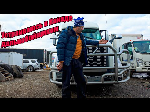 Видео: Устраиваюсь в Канаде дальнобойщиком. Получил новый грузовик!