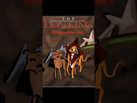 Видео: Всё ради победы. 5 глава 1 часть.#корольлев