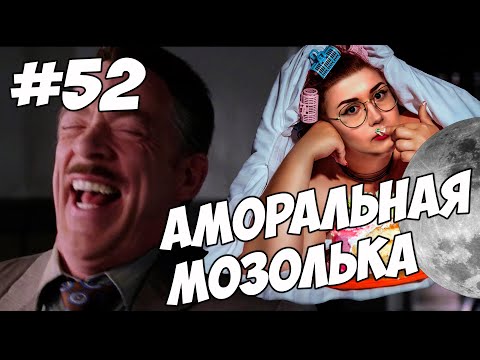 Видео: АМОРАЛЬНАЯ МОЗОЛЬКА - МОМЕНТЫ ИЗ СТРИМОВ #52