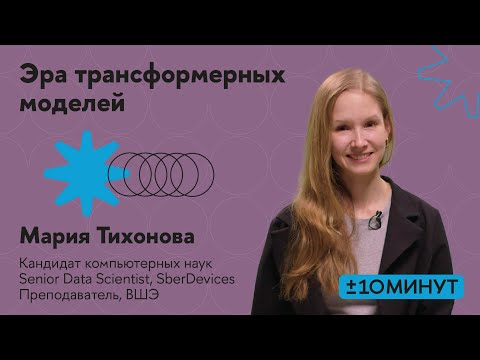 Видео: +/-10 минут. Почему ChatGPT такой умный? Эра трансформерных моделей