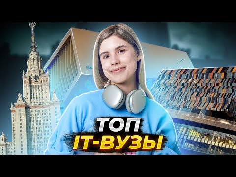 Видео: ВУЗЫ для ПРОГРАММИСТОВ: куда поступать | ЕГЭ Информатика | Умскул