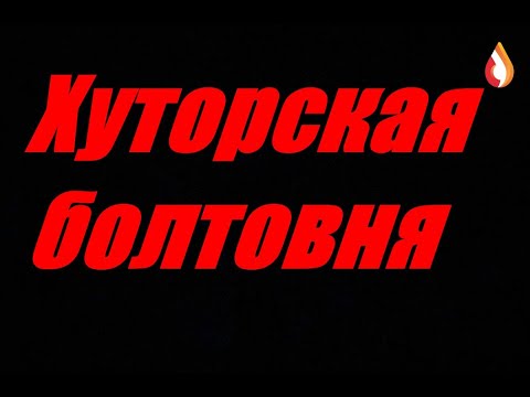 Видео: Хуторская болтовня