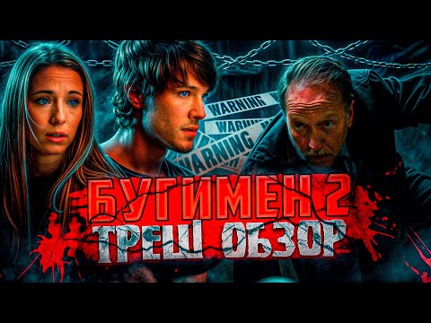 Видео: "Бугимен 2" ( 2007 ) - Треш Обзор на фильм