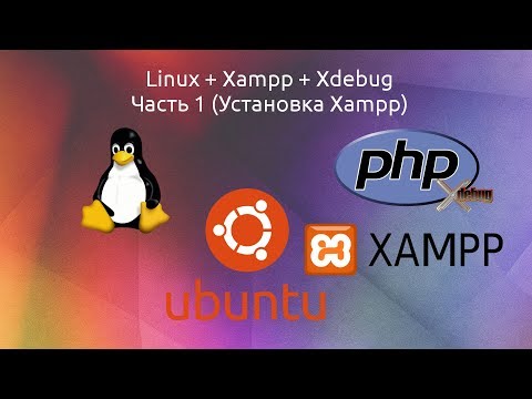 Видео: Настройка Xampp + Xdebug на Ubuntu (Linux). Часть 1 (Установка Xampp)