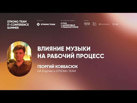 Видео: #7 ГЕОРГИЙ КОВБАСЮК — ВЛИЯНИЕ МУЗЫКИ НА РАБОЧИЙ ПРОЦЕСС