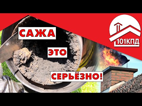 Видео: Сажа в дымоходе: Чем опасна и как с этим бороться!