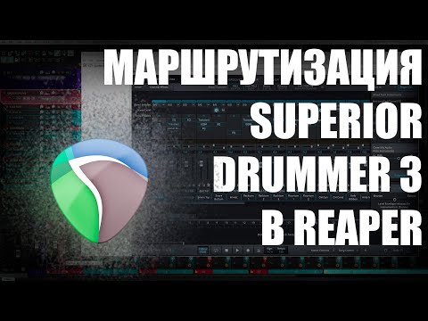 Видео: Маршрутизация SUPERIOR DRUMMER 3 в REAPER