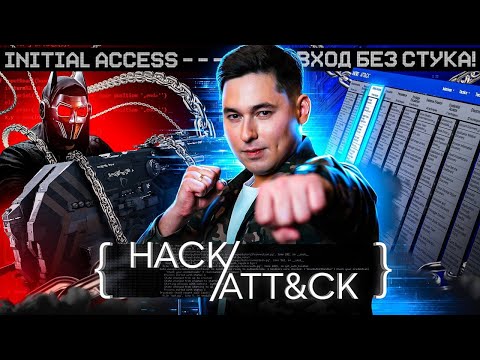 Видео: HACK ATT&CK. Initial Access: Вход без стука!