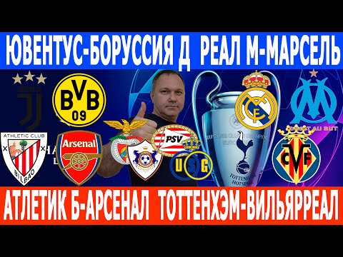 Видео: АТЛЕТИК Б-АРСЕНАЛ  РЕАЛ М-МАРСЕЛЬ  ЮВЕНТУС-БОРУССИЯ Д  ТОТТЕНХЭМ-ВИЛЬЯРРЕАЛ ПРОГНОЗЫ на 16.09.25