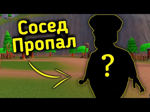 Видео: ПРОПАЛ СОСЕД ЧТО ДЕЛАТЬ?