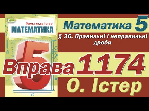 Видео: Істер Вправа 1174. Математика 5 клас