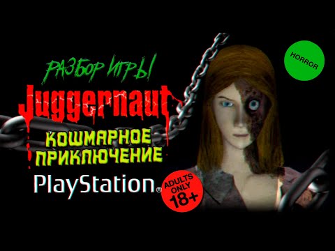 Видео: DHG #82 Кошмарное путешествие в разум одержимой девушки (Обзор игры Juggernaut для PlayStation/PS1)