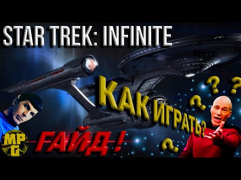 Видео: Star Trek: Infinite Как в нее играть? ГАЙД!