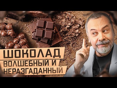 Видео: ШОКОЛАД волшебный и неразгаданный  / шоколад польза и вред / улучшает функции головного мозга /
