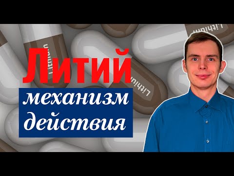 Видео: Литий: механизм действия, показания. Часть 1