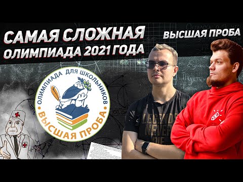 Видео: Разбор Высшей Пробы 2021. Самая сложная олимпиада года