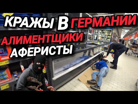 Видео: КРАЖЫ В ГЕРМАНИИ. АЛИМЕНТЩИКИ АФЕРИСТЫ. ОТВЕТЫ НА ВОПРОСЫ. 