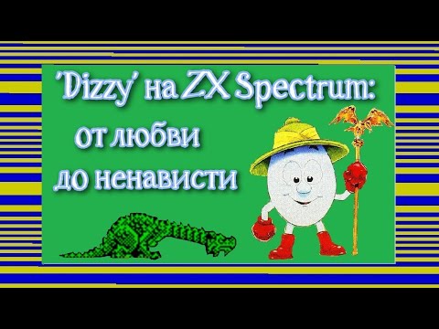 Видео: "Dizzy" на ZX Spectrum: от любви до ненависти