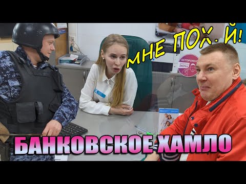 Видео: ▶️ ХАМОВАТАЯ МЕНЕДЖЕР БАНКА "Хлынов" вызвала Росгвардию. 🔥 Кого арестуют в итоге? 👍