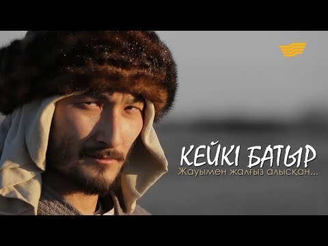 Видео: Кейкі батыр. «Тарих. Тағдыр. Тұлға»