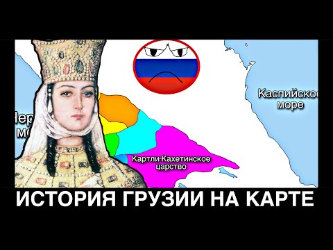 Видео: История ГРУЗИИ на пальцах