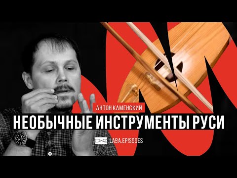 Видео: Необычные инструменты средневековой Руси. Антон Каменский. #LabaEpisodes