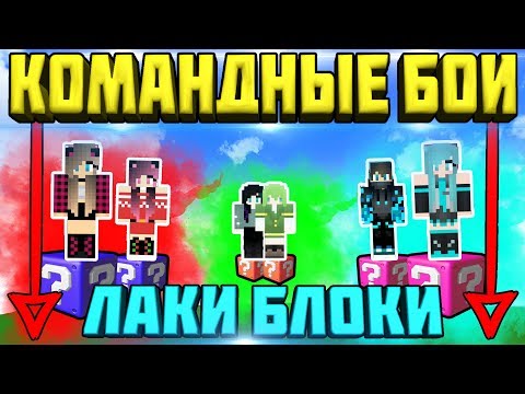Видео: 🛑 КОМАНДНЫЙ БОЙ НА ОДНОМ ЛАКИ БЛОКЕ НА ВЫСОТЕ В МАЙНКРАФТ! КТО КОГО СКИНЕТ - НЕ УПАДИ ЧЕЛЛЕНДЖ !!