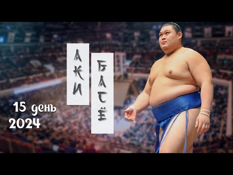 Видео: 15 день Аки Басё Макуути Сумо на русском 2024 Финал!