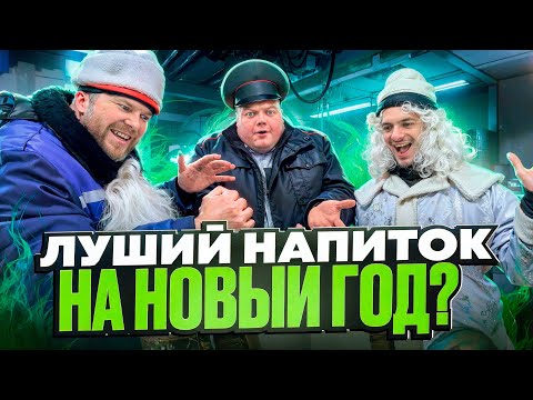 Видео: ЛУЧШИЙ НАПИТОК НА НОВОГОДНИЙ СТОЛ!