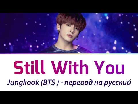 Видео: BTS Jungkook - Still With You ПЕРЕВОД НА РУССКИЙ (рус саб)