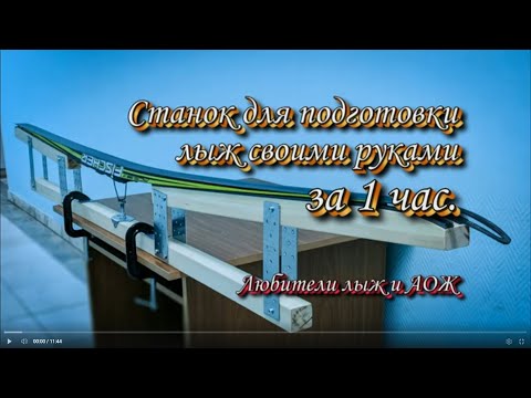 Видео: Станок для подготовки лыж из подручных материалов за 1 час