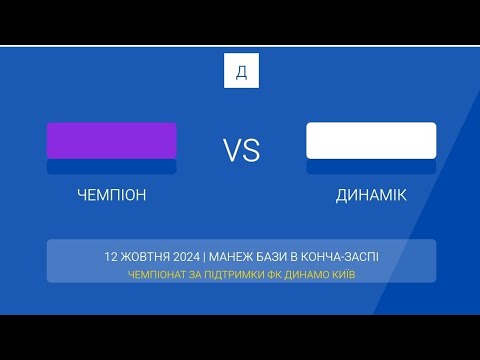 Видео: Чемпіонат Динамо гра 12.10.24 Чемпіон - Динамік (1 скл)