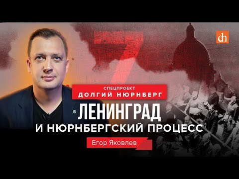 Видео: Ленинград и Нюрнбергский процесс/Егор Яковлев