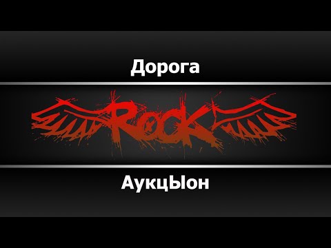 Видео: АукцЫон - Дорога (Караоке)