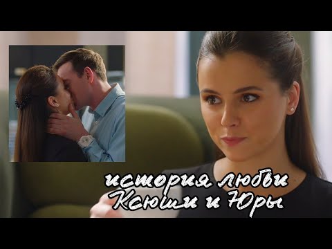 Видео: Ксюша и Юра ||| история их любви