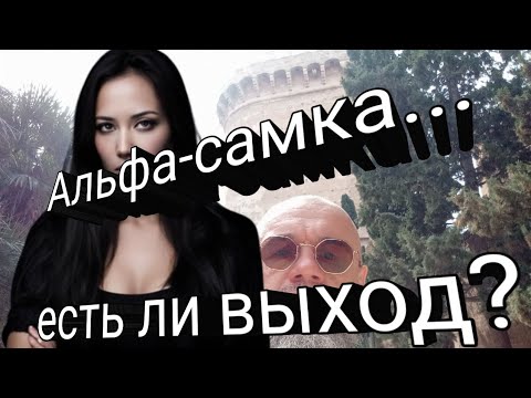 Видео: Альфа-самка. Чего она хочет? Что с этим делать.