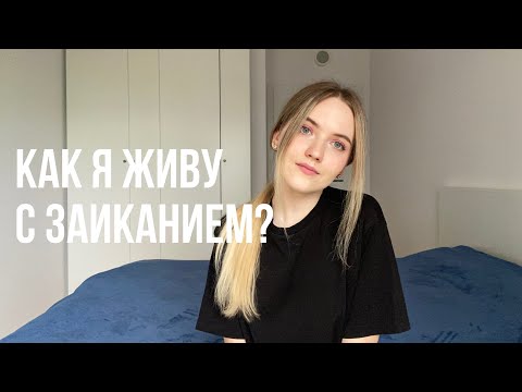 Видео: Я ЗАИКАЮСЬ | МОЯ ИСТОРИЯ | КАК Я ЖИВУ С ЭТИМ 20+ ЛЕТ