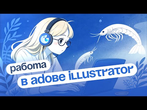 Видео: БЕСПЛАТНЫЙ КУРС ПО ИЛЛЮСТРАЦИИ – Основной инструментарий работы с Adobe Illustrator