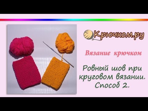 Видео: Ровный шов при круговом вязании крючком. Способ 2 Вязание в ножку столбика