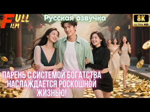 Видео: Парень с системой богатства наслаждается роскошной жизнью!