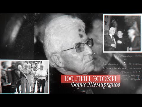 Видео: «100 лиц эпохи» Б.Темирканов - 2022.04.05