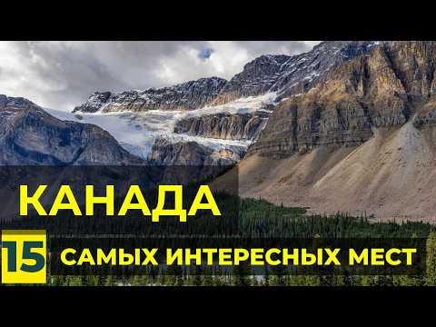Видео: Уникальная Канада: ТОП-15 мест, которые стоит увидеть. Достопримечательности Канады