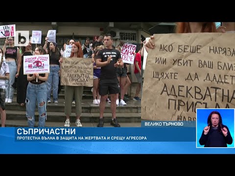 Видео: „Нито една повече“ - протестът във Велико Търново | БТВ Новините